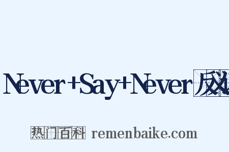 Never+Say+Never反义词是什么意思的图片